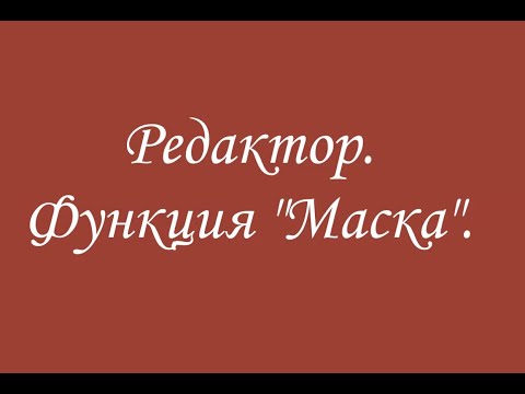 Видео: Редактор. Функция Маска