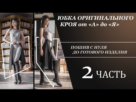 Видео: Юбка оригинального кроя (пошив) Balance of Style