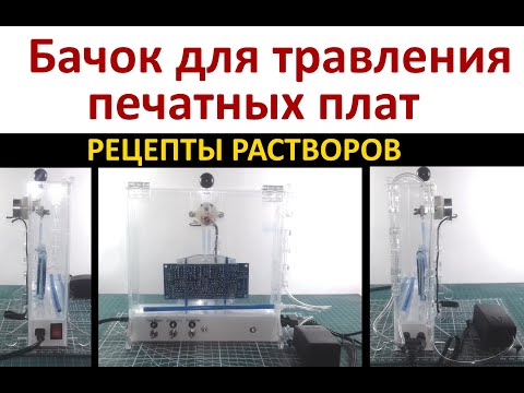 Видео: Бачок для травления печатных плат
