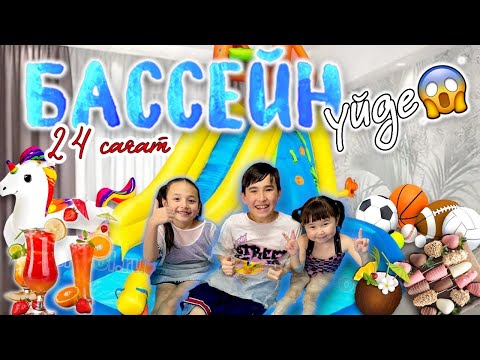 Видео: 24 ЧАСА В БАССЕЙНЕ😱 ИЛИ КТО ПОСЛЕДНИЙ  ПОКИНЕТ ЧЕЛЛЕНДЖ💦🥤🧋🧃🍭🍬🍩🎲🧩😍