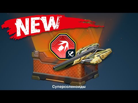 Видео: 😀ВЫБИЛ НОВОЕ УСТРОЙСТВО НА ГАУСС! ОБЗОР НА СУПЕРСОЛЕНОИДЫ! НОВАЯ БЕСЯЧАЯ ИМБА?! ТАНКИ ОНЛАЙН