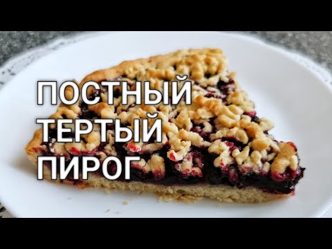 Видео: Постный Тёртый Пирог с чёрной смородиной! Просто и Нереально Вкусно (с ягодами)