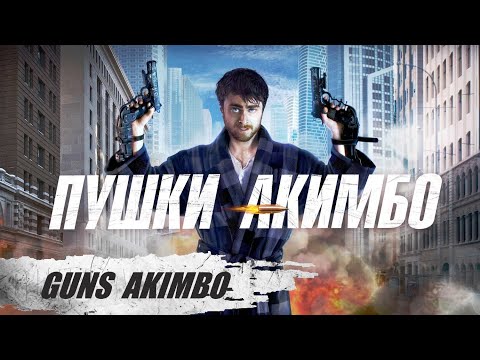 Видео: Пушки Акимбо (Guns Akimbo, 2019) Криминальный триллер Full HD