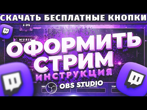 Видео: Как красиво оформить стрим на Twitch. Как сделать оформление канала Twitch. Скачать кнопки Twitch