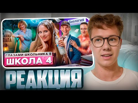 Видео: От первого лица: Школа 8 — ПРЕДАТЕЛЬСТВО РОДИТЕЛЕЙ и ЗАПУТАННЫЙ СЮЖЕТ! Реакция на ШГШ!