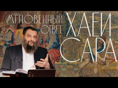 Видео: Двар Тора. Хаей Сара: Мгновенный ответ