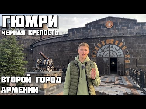 Видео: Гюмри,Армения/ Черная Крепость/ Старинный город Кумайри до наших времен