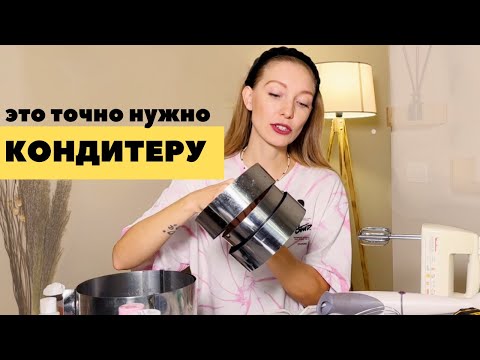 Видео: Самые нужные инструменты для начинающего кондитера