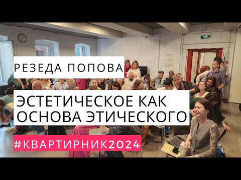 Видео: Эстетическое как основа этического в терапевтических отношениях / Резеда Попова