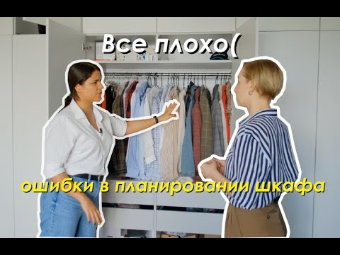 Видео: ШКАФ: Ошибки проектирования и ОРГАНИЗАЦИЯ