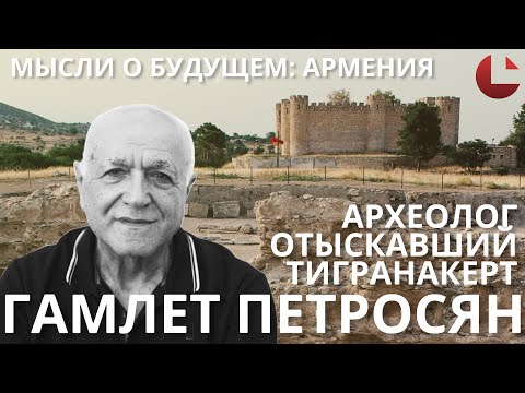 Видео: "Мысли о будущем: Армения" Гамлет Петросян
