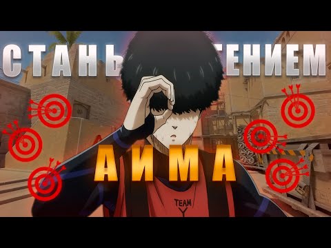 Видео: Как ЛУЧШЕ СТРЕЛЯТЬ в CS2 | Стань ГЕНИЕМ АИМА