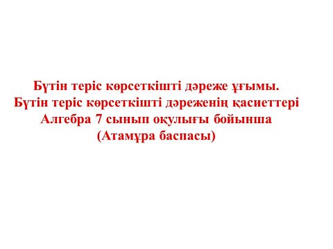 Видео: 1 2 1 2  Бүтін көрсеткішті дәреже ұғымы, қасиеттері
