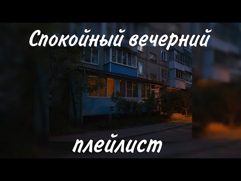 Видео: Плейлист для вечерних прогулок/ посидеть вечером на балконе🎧🚬