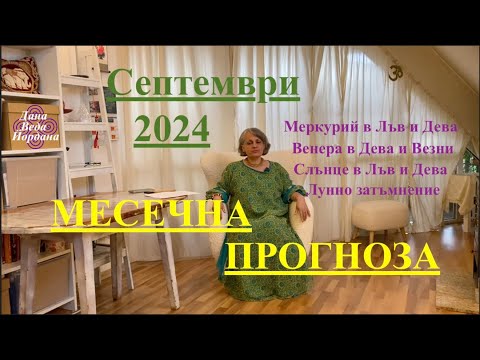 Видео: МЕСЕЧНА ПРОГНОЗА / MONTHLY PREDICTION / SEPTEMBER 2024