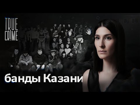 Видео: Как компании дворовых пацанов превратились в ОПГ? / TRUE CRIME