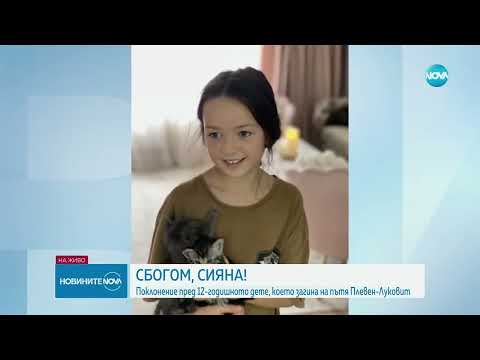 Видео: Сбогом, Сияна!: Изпращат в последния му път 12-годишното дете, което загина на пътя Плевен-Луковит