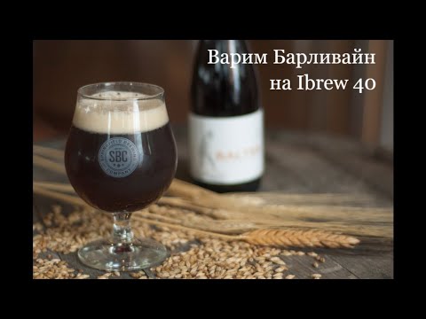 Видео: Варим  Барливайн на IBREW 40, история, рецепт, варка #5