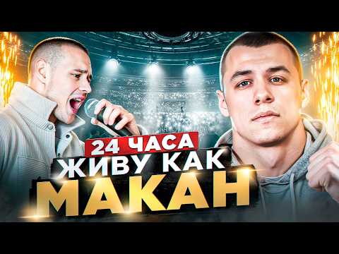 Видео: 24 ЧАСА ЖИВУ КАК MACAN ! записал трек