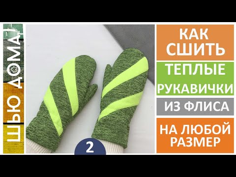 Видео: Как сшить тёплые рукавички на любой размер из флиса, меха, трикотажа.