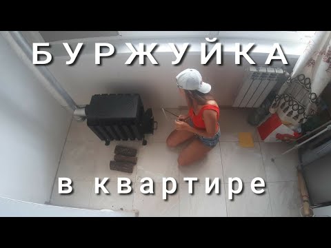 Видео: Как установить буржуйку в квартире многоэтажки. Сколько мы потратили на это.