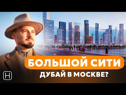 Видео: Как Москва превратится в Дубай | Лучшие проекты недвижимости в районе Большой Сити