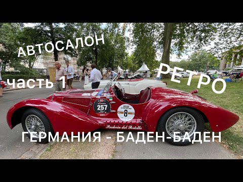 Видео: Выставка редких ретро авто | Баден-Баден | Германия