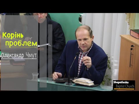 Видео: Корінь Проблем - Олександр Чмут -