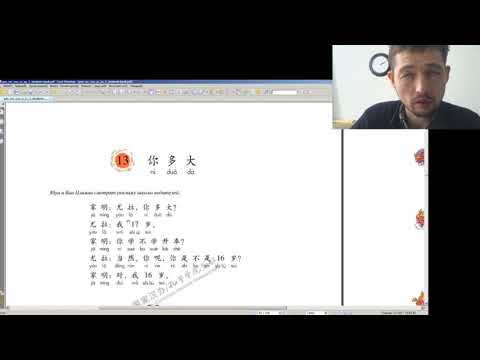 Видео: Учитесь у меня китайскому языку 跟我学汉语 Урок 13