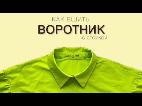 Видео: Как вшить воротник .