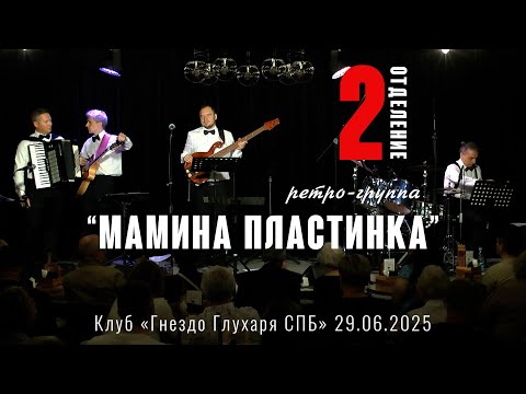 Видео: Ретро-группа Мамина Пластинка в СПБ. 29.06.2025 Второе отделение