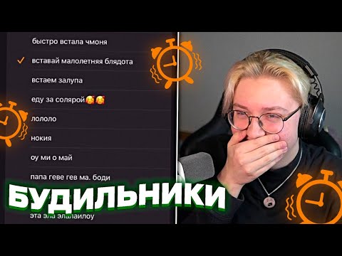 Видео: ДРЕЙК СЛУШАЕТ БУДИЛЬНИКИ ПОДПИСЧИКОВ #2