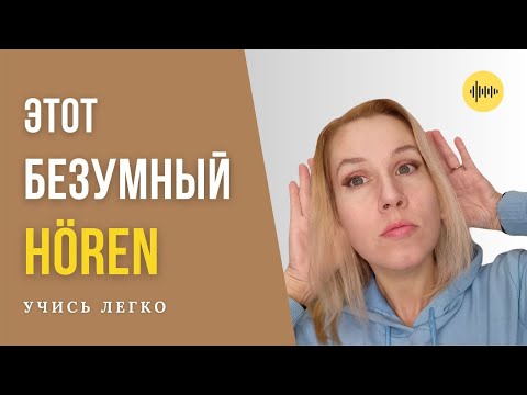 Видео: 🔥 Как сдать HÖREN В1/В2? 🔥 | Немецкий быстро