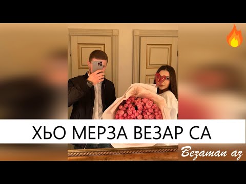 Видео: Очень Красивая Песня Хьо Мерза Везар Са😍