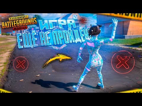Видео: У МЕНЯ НОВАЯ ЦЕЛЬ - ИГРА ЕЩЕ НЕ ПРОЙДЕНА! 😎😱 PUBG Mobile - С ВЕБКОЙ НА РУКИ | ПУБГ МОБАЙЛ