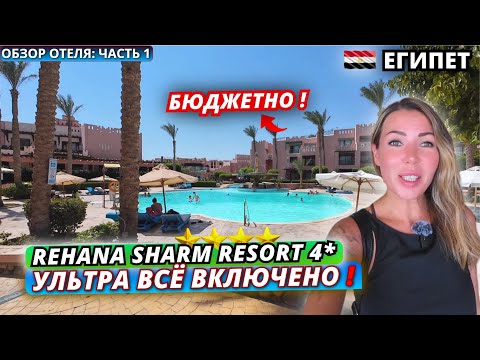 Видео: Египет🇪🇬 ЧЕТВЕРКА с УЛЬТРА ВСЁ ВКЛЮЧЕНО❗Rehana Sharm Resort 4* Заселение, номер и обед. Обзор отеля