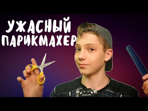 Видео: АСМР Ролевая Игра Ужасный Парикмахер 💇 ASMR Role Play Bad Hairdresser