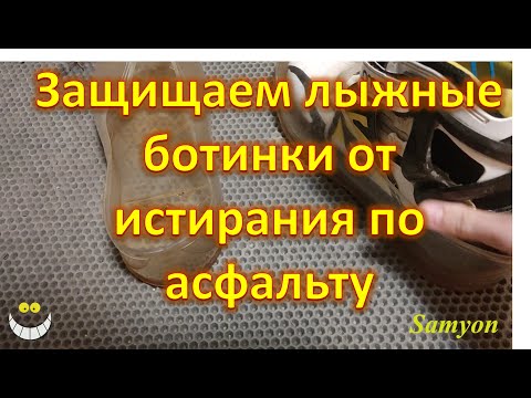 Видео: Защищаем лыжные ботинки от истирания по асфальту