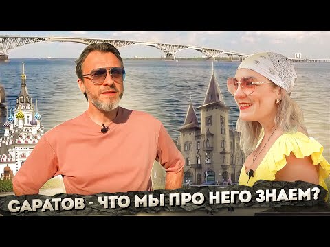 Видео: Саратов. Что мы про него знаем?