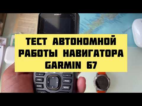 Видео: Тест автономной работы навигатора Garmin 67