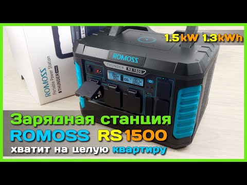 Видео: 📦 Зарядная станция Romoss THUNDER RS1500 🔌 - Отключение электричества больше не страшно!