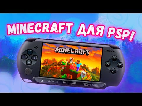 Видео: Майнкрафт для PSP меня удивляет! | Minecraft PlayStation Portable Edition