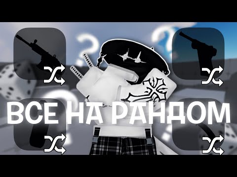 Видео: ИГРАЮ С РАНДОМНЫМИ ПУШКАМИ в РИВАЛС | Roblox Rivals