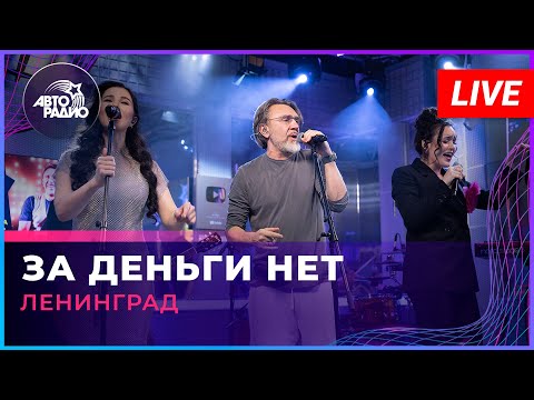 Видео: Ленинград - За Деньги Нет (LIVE @ Авторадио)