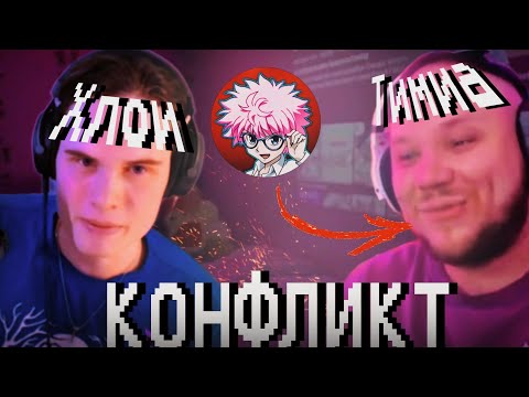 Видео: ХЛОИ И ТИМИА РЕШАЮТ КОНФЛИКТ
