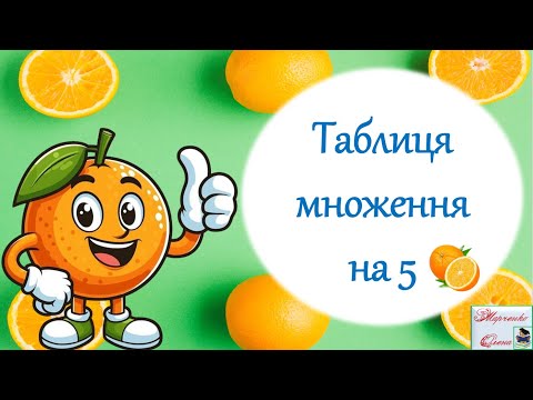 Видео: Гра-тренажер "Таблиця множення на 5" Три рівні завдань НУШ 2 клас