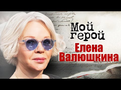 Видео: Елена Валюшкина о "Формуле любви", "Последнем богатыре" и тайнах родословной