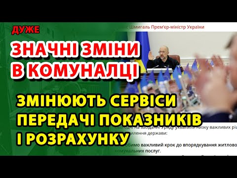 Видео: ЗНАЧНІ Зміни в КОМУНАЛЦІ! Замінять все - показання, оплату і контроль.