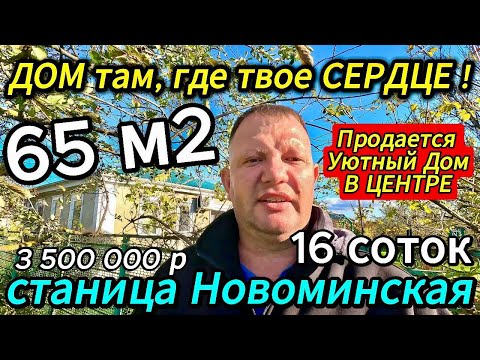 Видео: 🏡 Заезжай и Живи ! 65 м2🦯16 соток🦯газ🦯вода🦯3 500 000 ₽🦯станица Новоминская🦯89245404992 Виктор