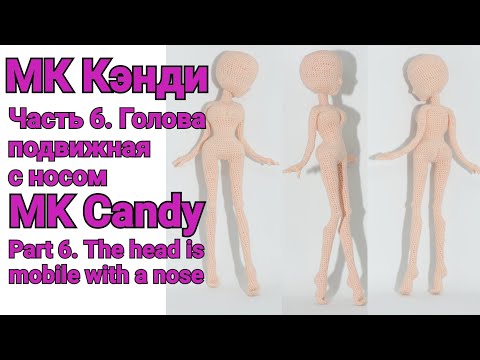 Видео: Вязаная кукла МК Кэнди Часть 6. Голова подвижная с носом